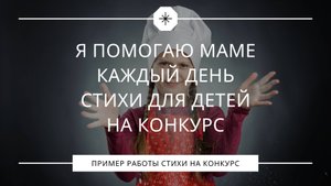 Я помогаю маме каждый день. Стихи для детей на конкурс на День матери или 8 марта.