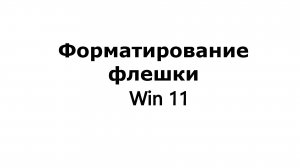 Как отформатировать флешку.
