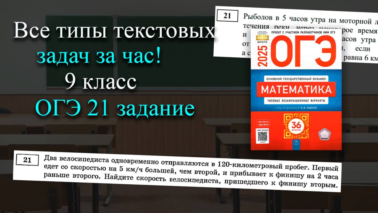 Все типы текстовых задач за час! 21 задание ОГЭ по математике 2025-2026