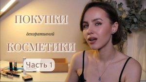 ПОКУПКИ ДЕКОРАТИВНОЙ КОСМЕТИКИ | Часть 1
