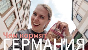 ГЕРМАНИЯ 2025: Мама знает, чем накормить! Лучшие блюда домашней кухни в Германии