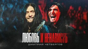 Дмитрий Четвергов «Любовь и ненависть» (аудио)