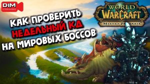 Как оследить убивали ли вы мировых боссов в World of Warcraft Mists of Pandaria