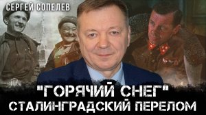 Сергей Сопелев | Горячий снег — Сталинградский перелом