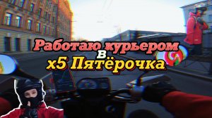 ХОРОШИЙ ВЕЧЕР В ДОСТАВКЕ X5 ПЯТЁРОЧКА