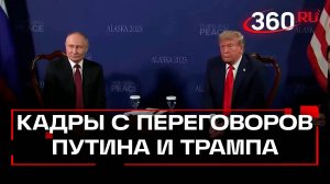 Первые кадры переговоров Путина и Трампа