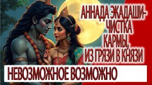 АННАДА ЭКАДАШИ - пост очищающий карму, из грязи в князи