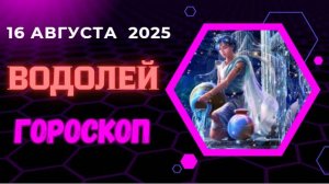 ♒ ГОРОСКОП НА 16 АВГУСТА 2025 ДЛЯ ВОДОЛЕЯ: ИННОВАЦИИ И НЕОЖИДАННОСТИ!