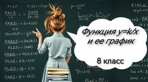 Функция y=k/x и ее график. Алгебра. 8 класс