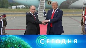 «Сегодня»: 15 августа 2025 года. Спецвыпуск | Cаммит Россия – США на Аляске