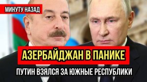 Кремль перекрывает все каналы Баку? Время расплаты пришло
