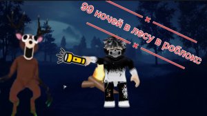 Выживаем 99 ночей в лесу в Roblox!!!