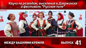 Между башнями Кремля 41: Коучи по разводам, выселение в Дзержинске и фестиваль «Русское поле».
