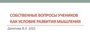 Вера Данилова: Собственные вопросы учеников как условие развития мышления