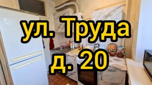Ул. Труда, д. 20