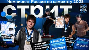 ЧЕМПИОНАТ РОССИИ ПО САМОКАТУ 2025