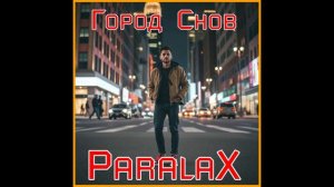 ParalaX - Город Cнов 2025