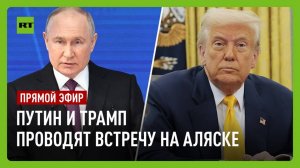 Переговоры Путина и Трампа на Аляске — прямой эфир