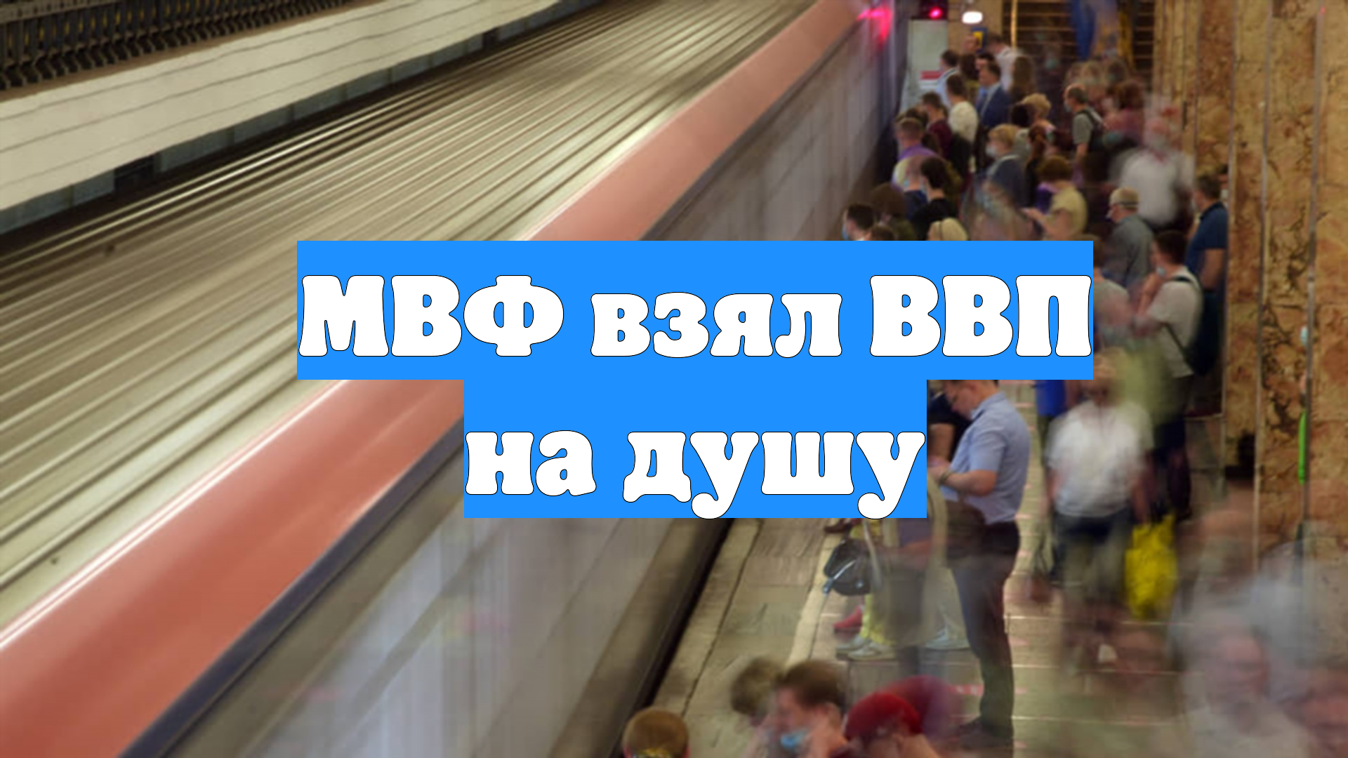 МВФ взял ВВП на душу