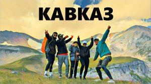 Через ГОРЫ к МОРЮ на РЫБАЛКУ. ЧАСТЬ 1