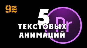 Как сделать 5 анимаций текста в Premiere Pro. Урок по Premiere Pro.