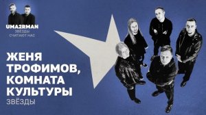 Звёзды (Uma2rman "Звёзды считают нас") - Женя Трофимов, Комната культуры