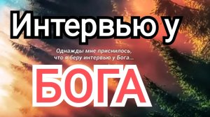 Интервью у БОГА❗Эти Слова Взрывают Мозг❗Смотреть Всем!