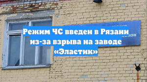 Режим ЧС введен в Рязани из-за взрыва на заводе «Эластик»