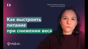 КАК ВЫСТРОИТЬ РАЦИОН ПРИ СНИЖЕНИИ ВЕСА