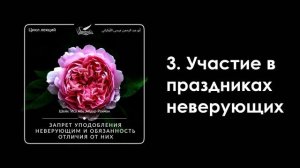 3. Участие в праздниках неверующих. Шейх Иса Абу абд ар-Рахман