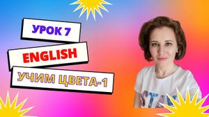 Урок 7. Названия цветов.