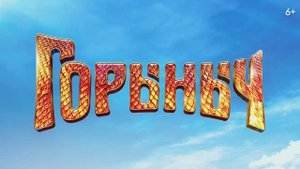 Горыныч. Трейлер