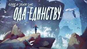 GEOS & JEAN JAC "Ода Единству"