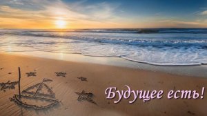 Будущее есть