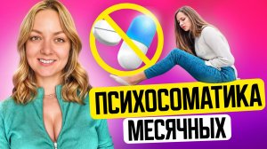 Болезненные месячные психосоматика
