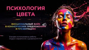 Психология цвета в коммерческих предложениях и презентациях