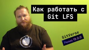 Как работать с GitLFS (+ бонус: GitVerse 19.0.0)