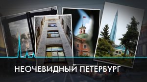 Неочевидный Петербург. Город, который мы не замечаем