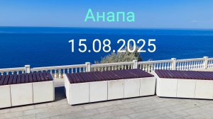 Анапа утро 15.08.2025