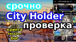 Срочно City Holder проверка
