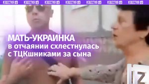 «Падлы! Падлы!»: истерика матери-украинки во время «охоты» ТЦК
