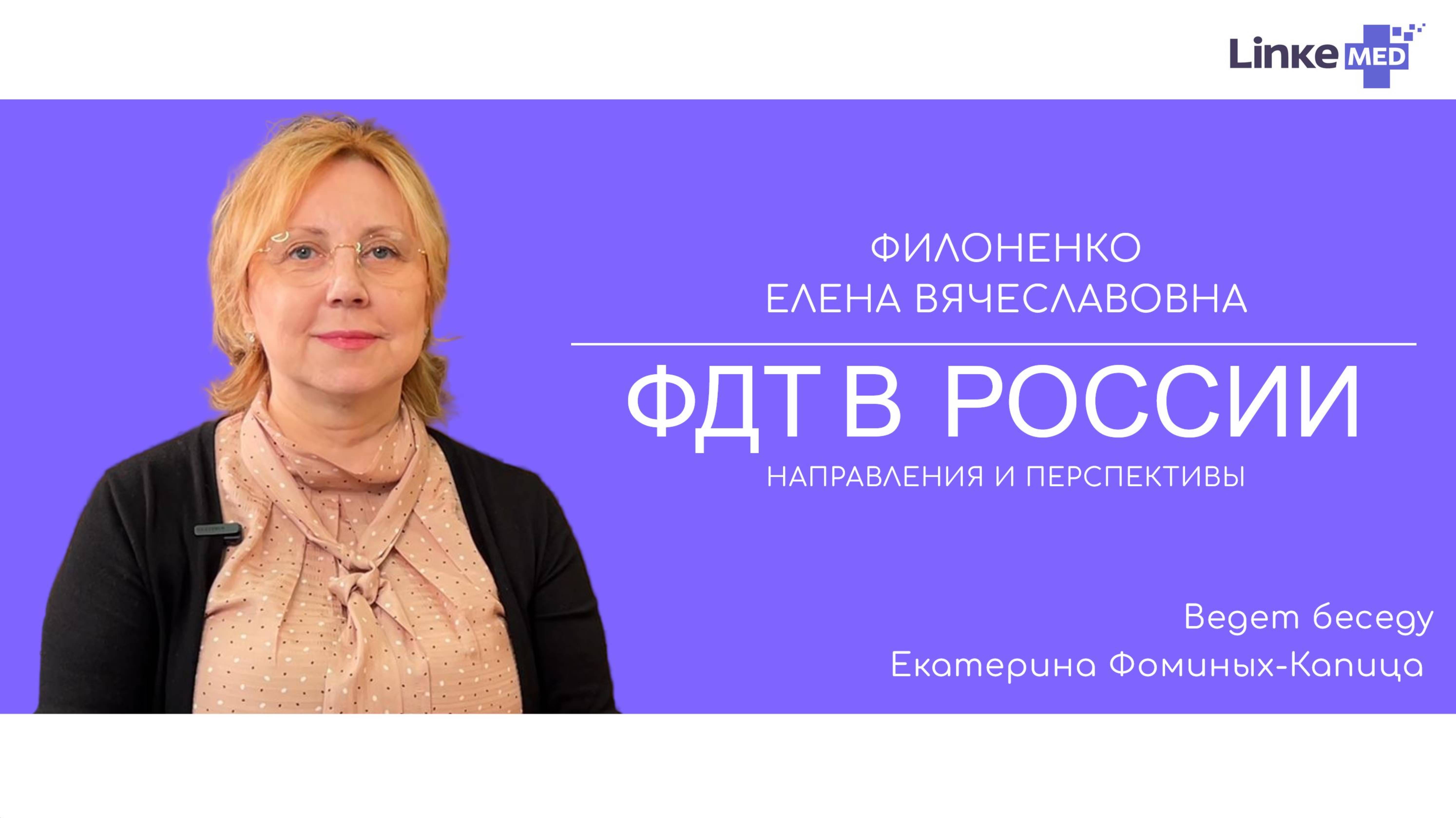 Филоненко Елена Вячеславовна. Фотодинамическая терапия в России: направления и перспективы. смотреть онлайн