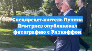 Спецпредставитель Путина Дмитриев опубликовал фотографию с Уиткоффом