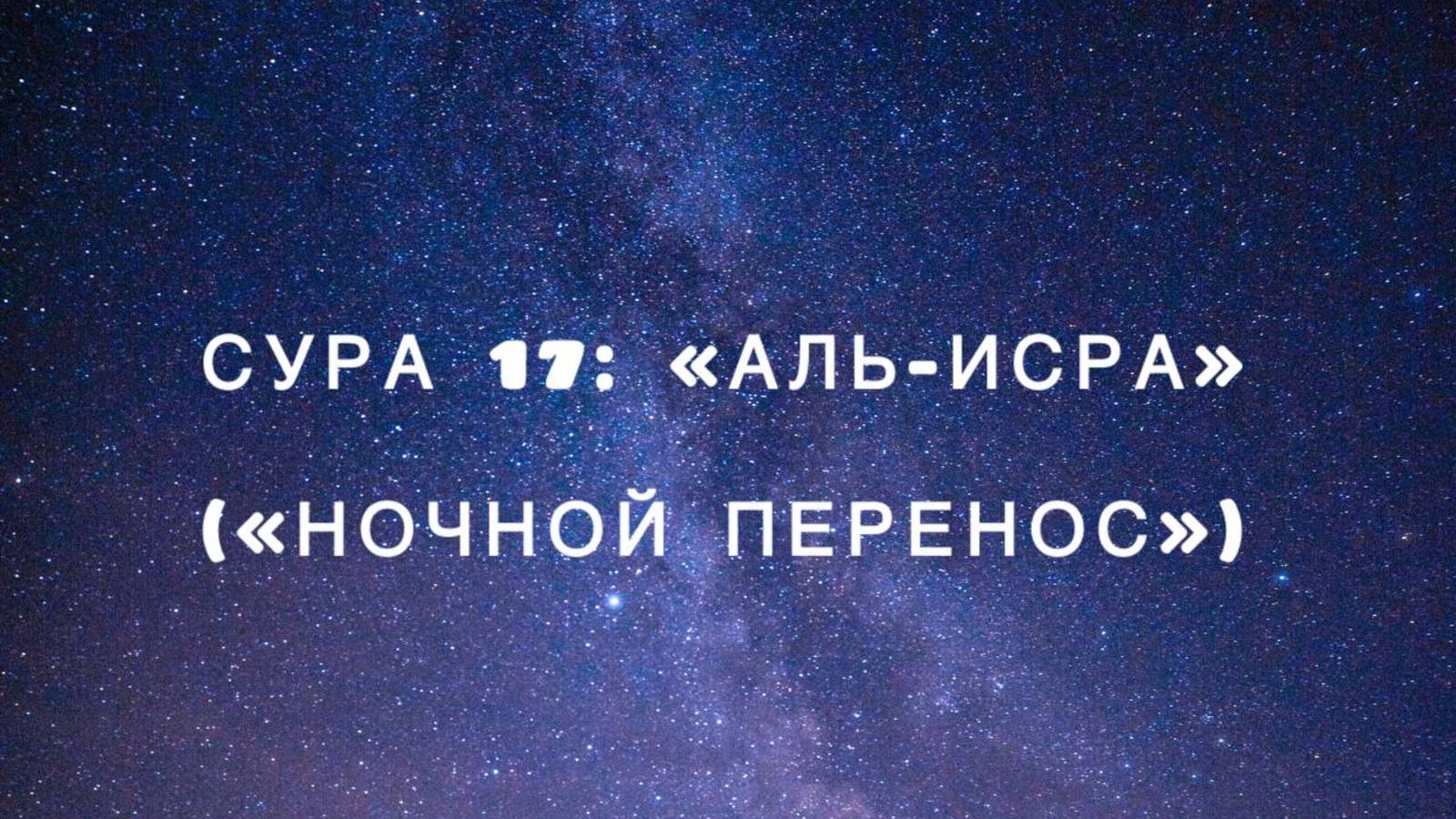 Сура 17: «Аль-Исра» («Ночной перенос») чтец Мишари Рашид аль-Афаси смотреть онлайн