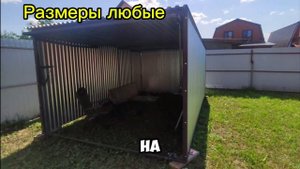 Гаражи пеналы ракушки Ваш Александр 89092282808
