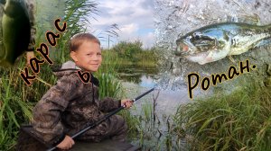 Рыбалка на Ротана и КАРАСЯ.