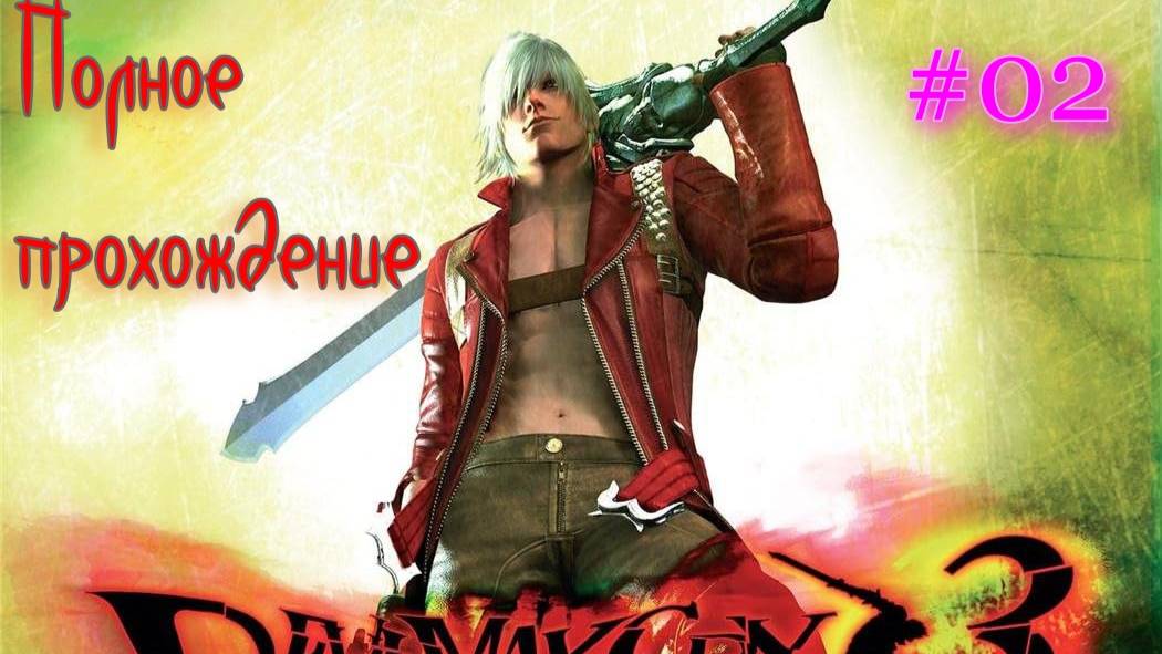 Devil May Cry 3: Dante’s Awakening HD (2005/2018). Одна из ЛУЧШИХ частей. ПРОХОЖДЕНИЕ. Часть 02.
