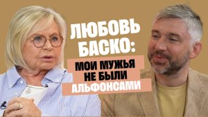 Любовь Баско (Аморе): Мои мужья не были альфонсами / Послушай Петра