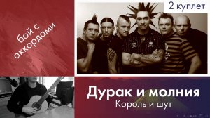 35.2) Разбор «Дурак и молния» — Король и шут | Онлайн занятия на гитаре | Игра боем с аккордами