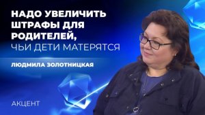 Штрафы для родителей, чьи дети матерятся, необходимо увеличить